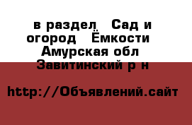  в раздел : Сад и огород » Ёмкости . Амурская обл.,Завитинский р-н